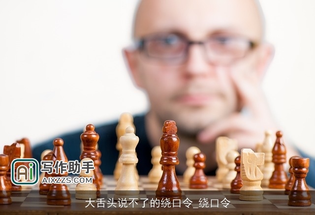 大舌头说不了的绕口令_绕口令