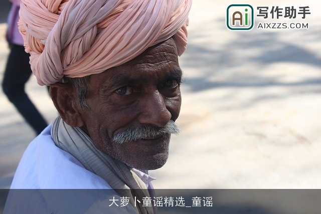 大萝卜童谣精选_童谣