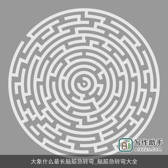 大象什么最长脑筋急转弯_脑筋急转弯大全