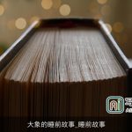 大象的睡前故事_睡前故事