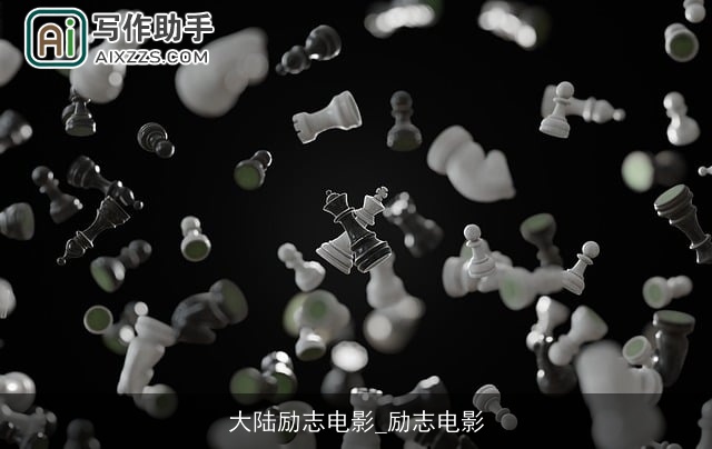 大陆励志电影_励志电影