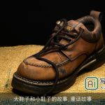 大鞋子和小鞋子的故事_童话故事
