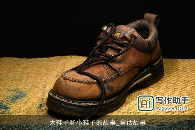大鞋子和小鞋子的故事_童话故事