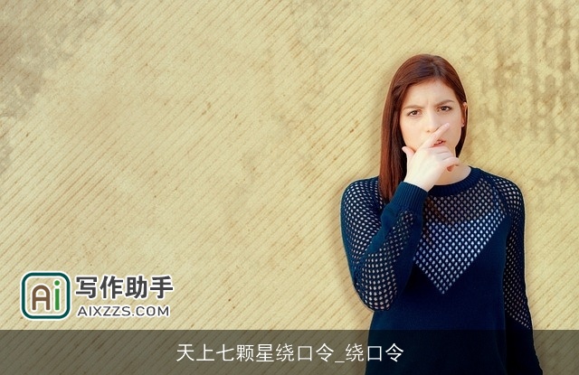 天上七颗星绕口令_绕口令