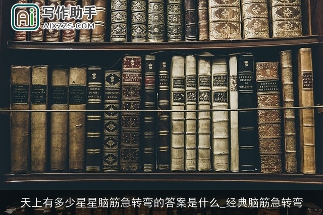 天上有多少星星脑筋急转弯的答案是什么_经典脑筋急转弯