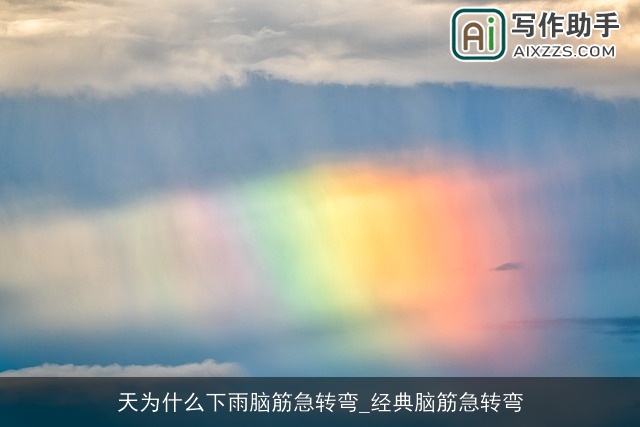 天为什么下雨脑筋急转弯_经典脑筋急转弯
