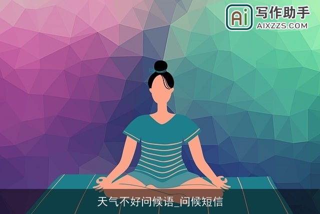 天气不好问候语_问候短信