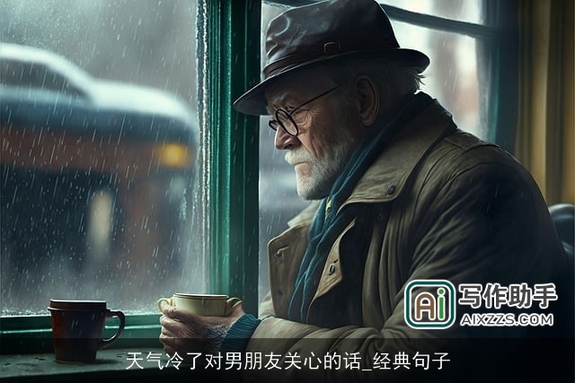 天气冷了对男朋友关心的话_经典句子