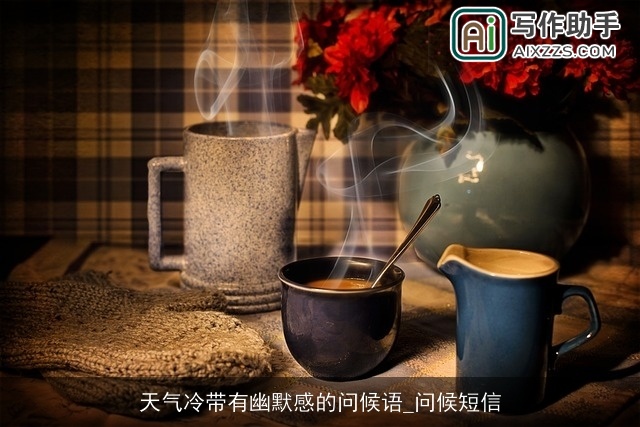 天气冷带有幽默感的问候语_问候短信