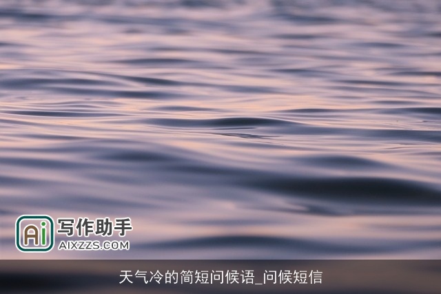 天气冷的简短问候语_问候短信