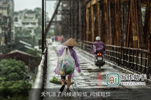 天气凉了问候语短信_问候短信