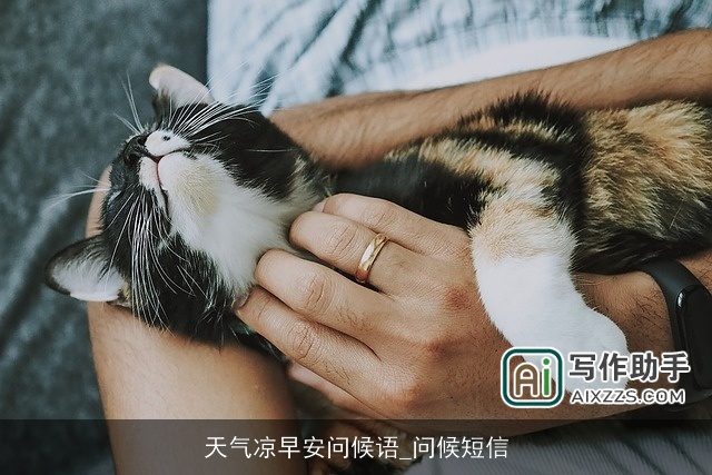 天气凉早安问候语_问候短信