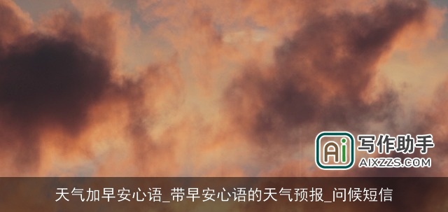 天气加早安心语_带早安心语的天气预报_问候短信