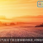 天气变冷了亲注意保暖问候语_问候短信