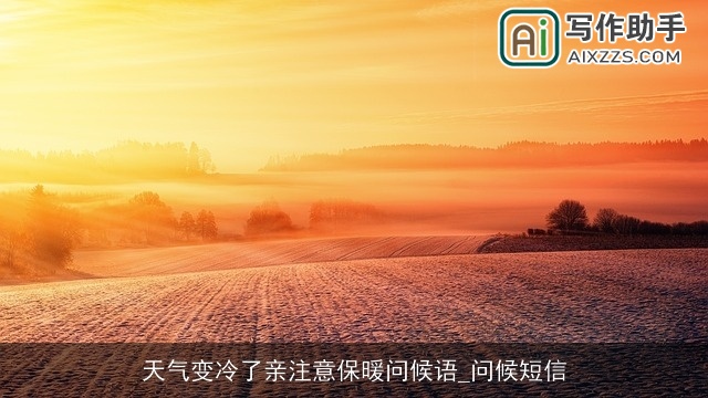 天气变冷了亲注意保暖问候语_问候短信