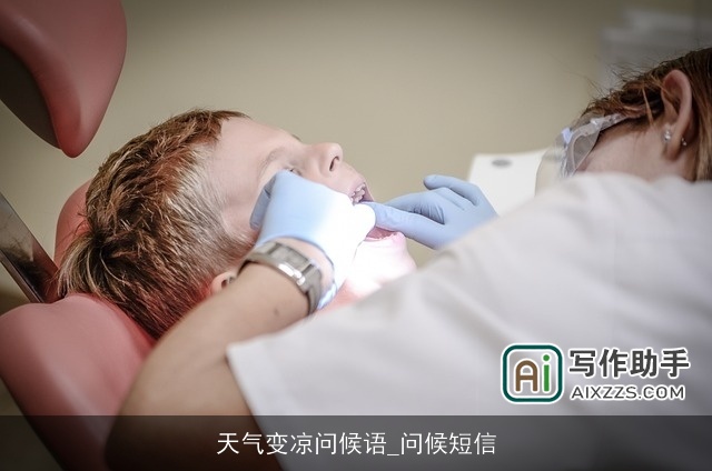 天气变凉问候语_问候短信