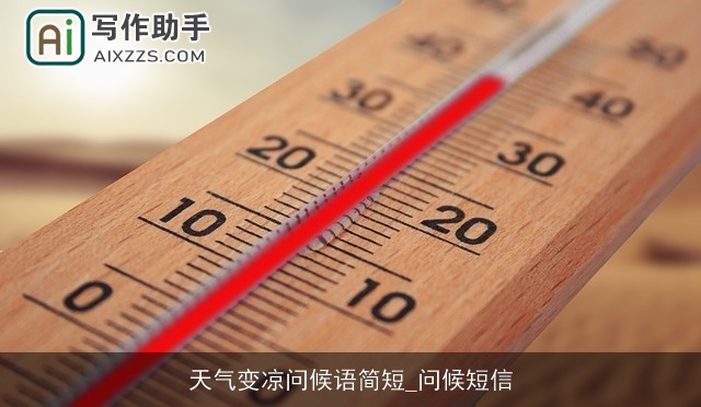 天气变凉问候语简短_问候短信