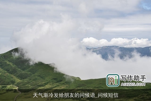 天气渐冷发给朋友的问候语_问候短信