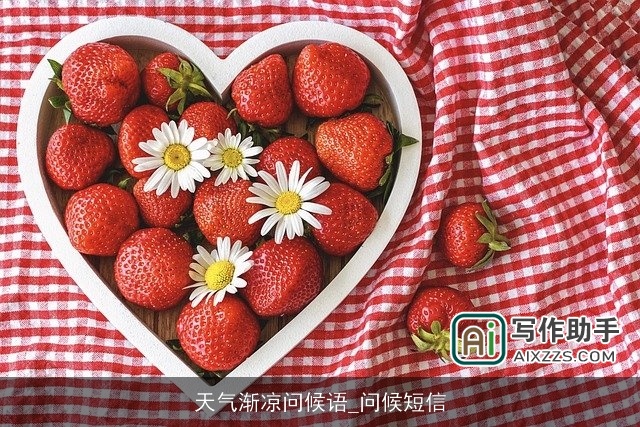 天气渐凉问候语_问候短信