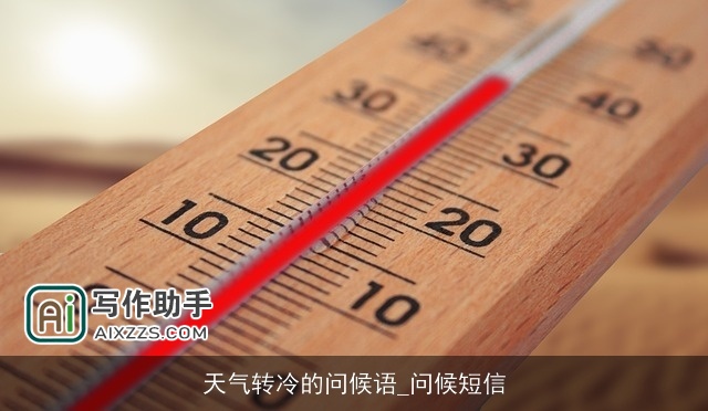 天气转冷的问候语_问候短信