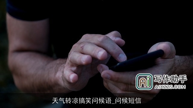 天气转凉搞笑问候语_问候短信