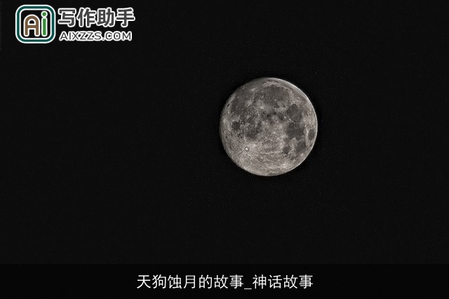 天狗蚀月的故事_神话故事