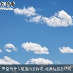 天空为什么是蓝的急转弯_经典脑筋急转弯