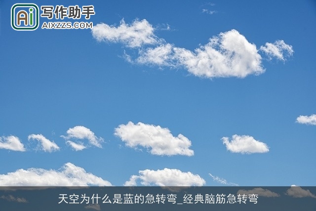 天空为什么是蓝的急转弯_经典脑筋急转弯
