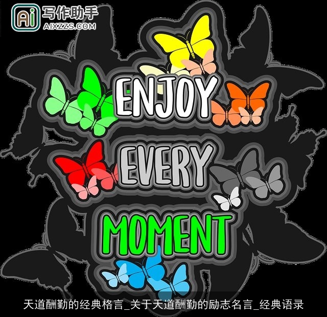 天道酬勤的经典格言_关于天道酬勤的励志名言_经典语录