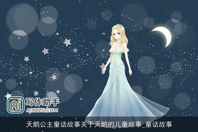 天鹅公主童话故事关于天鹅的儿童故事_童话故事