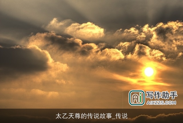 太乙天尊的传说故事_传说