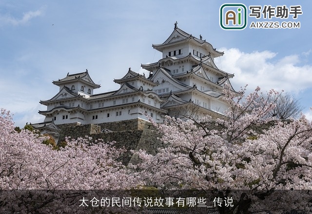 太仓的民间传说故事有哪些_传说