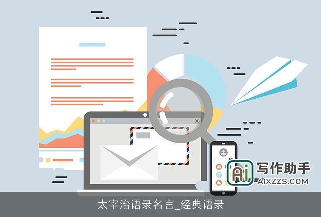 太宰治语录名言_经典语录