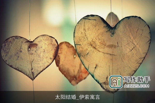 太阳结婚_伊索寓言