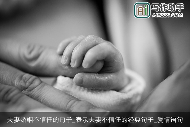 夫妻婚姻不信任的句子_表示夫妻不信任的经典句子_爱情语句