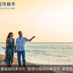 夫妻婚姻经典名言_爱情与婚姻经典语录_爱情名言