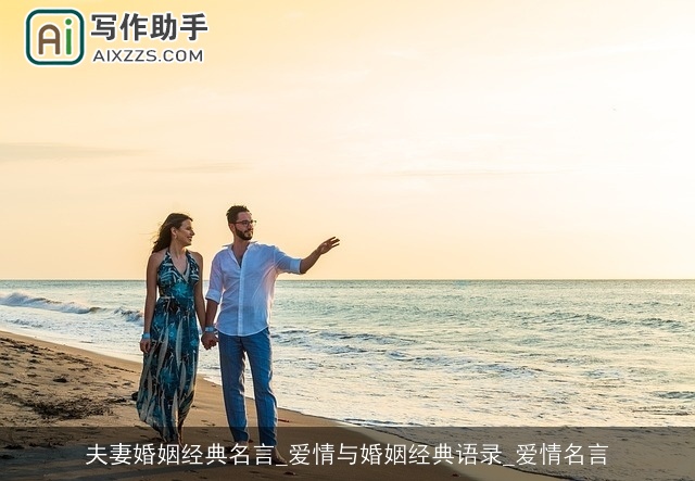 夫妻婚姻经典名言_爱情与婚姻经典语录_爱情名言