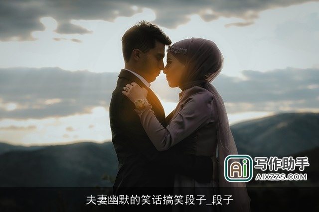 夫妻幽默的笑话搞笑段子_段子