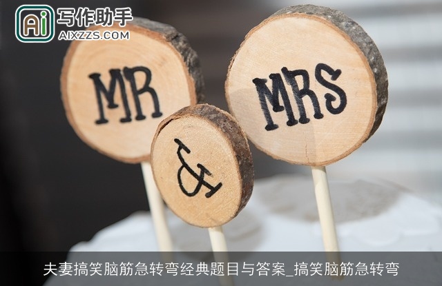 夫妻搞笑脑筋急转弯经典题目与答案_搞笑脑筋急转弯