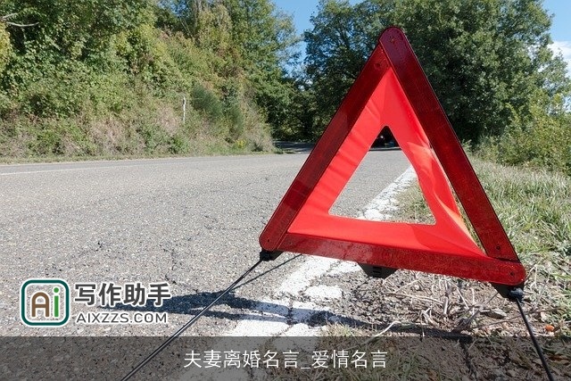 夫妻离婚名言_爱情名言