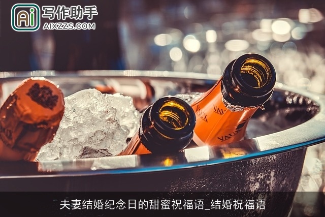 夫妻结婚纪念日的甜蜜祝福语_结婚祝福语