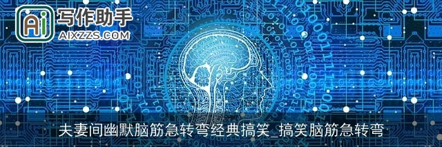 夫妻间幽默脑筋急转弯经典搞笑_搞笑脑筋急转弯