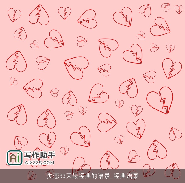 失恋33天最经典的语录_经典语录