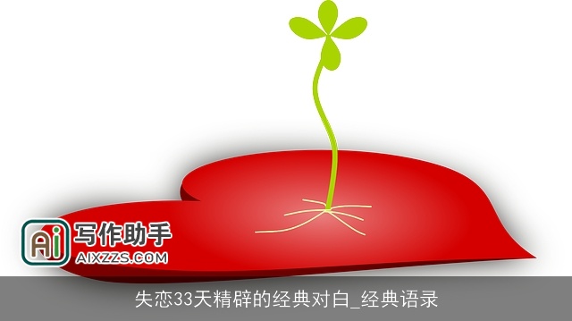 失恋33天精辟的经典对白_经典语录