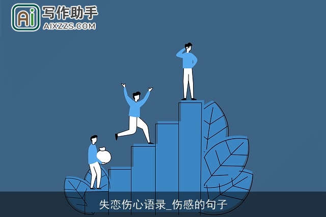 失恋伤心语录_伤感的句子