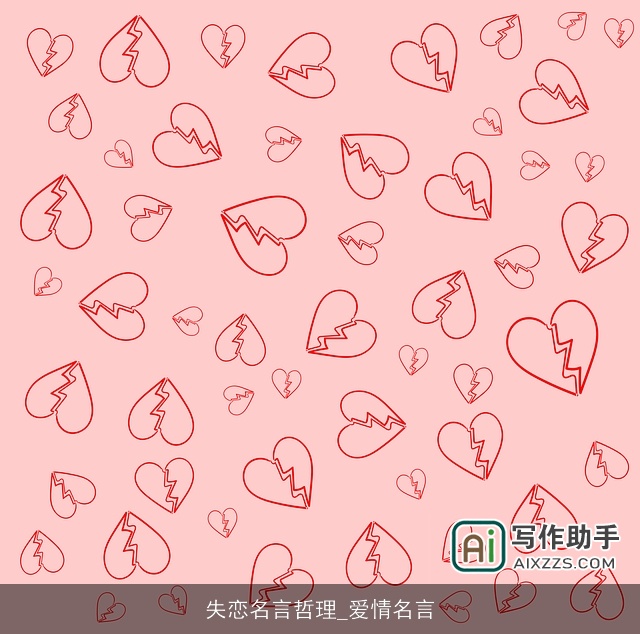 失恋名言哲理_爱情名言