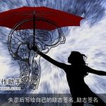 失恋后写给自己的励志签名_励志签名