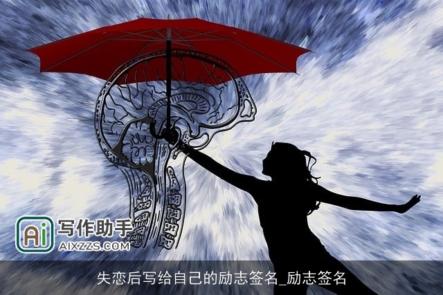 失恋后写给自己的励志签名_励志签名