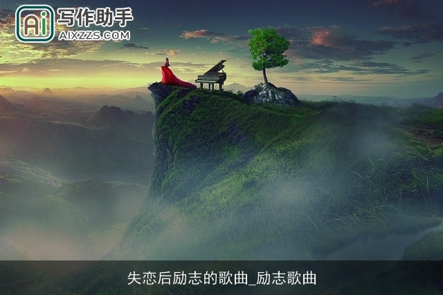 失恋后励志的歌曲_励志歌曲