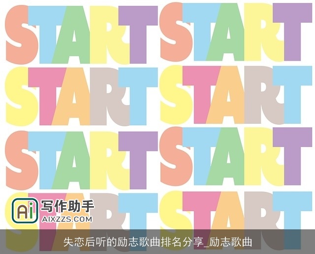 失恋后听的励志歌曲排名分享_励志歌曲